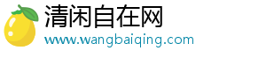 清閑自在網(wǎng)